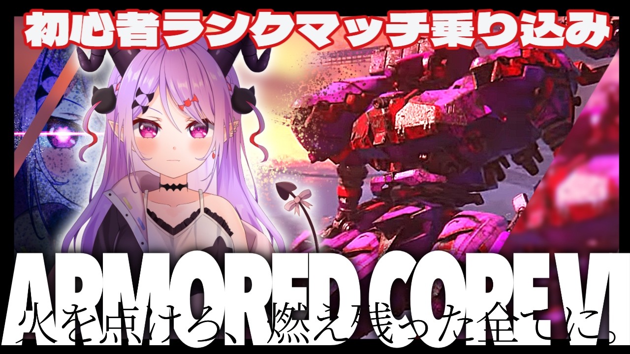 【#アーマードコア6 】初心者ランクマッチ挑戦D3～スタート！【マナモ・ベルフェ】#armoredcore / #新人vtuber / #vtuber