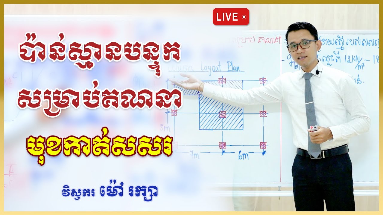 ប៉ាន់ស្មានបន្ទុកសម្រាប់គណនាមុខកាត់សសរ - Estimated load for column diameter calculation