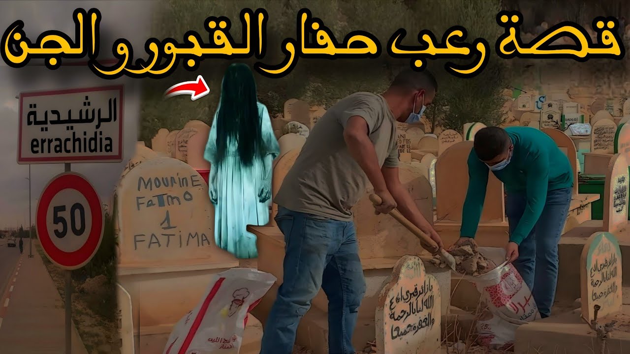 قصة رعب[ حفار القبور و الجن ] 463#|قصص رعب الواقعية بالدارجة المغربية 9isas ro3b wa9i3iya