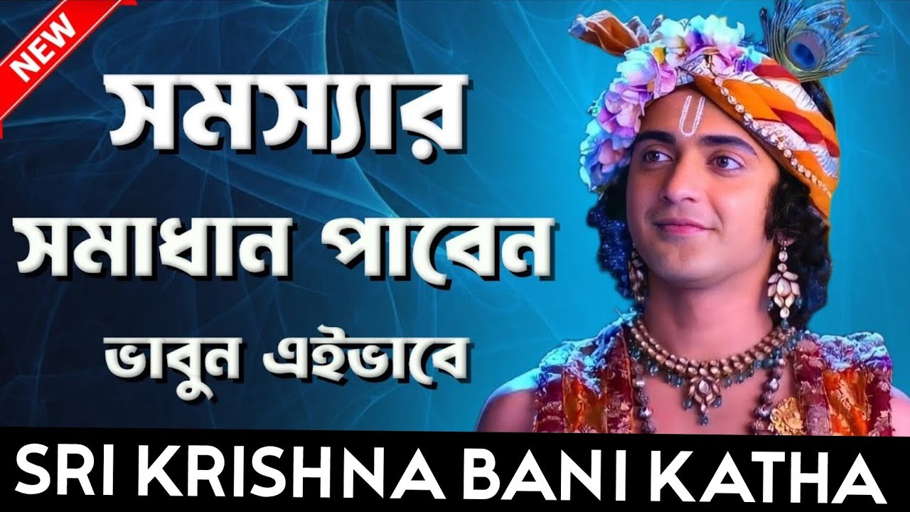 সমস্যার সমাধান পাবেন ভাবুন এই ভাবে।। শ্রীকৃষ্ণের অমূল্যবাণী।। Sri Krishna bani Katha 