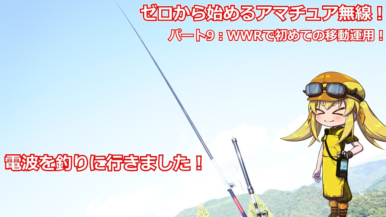 【ゼロアマ！】第9回：初めての移動運用に挑戦！カーボン釣り竿アンテナの制作から実運用まで試します！初心者でもWWRでちゃんと交信できるのか！？【Part：9】