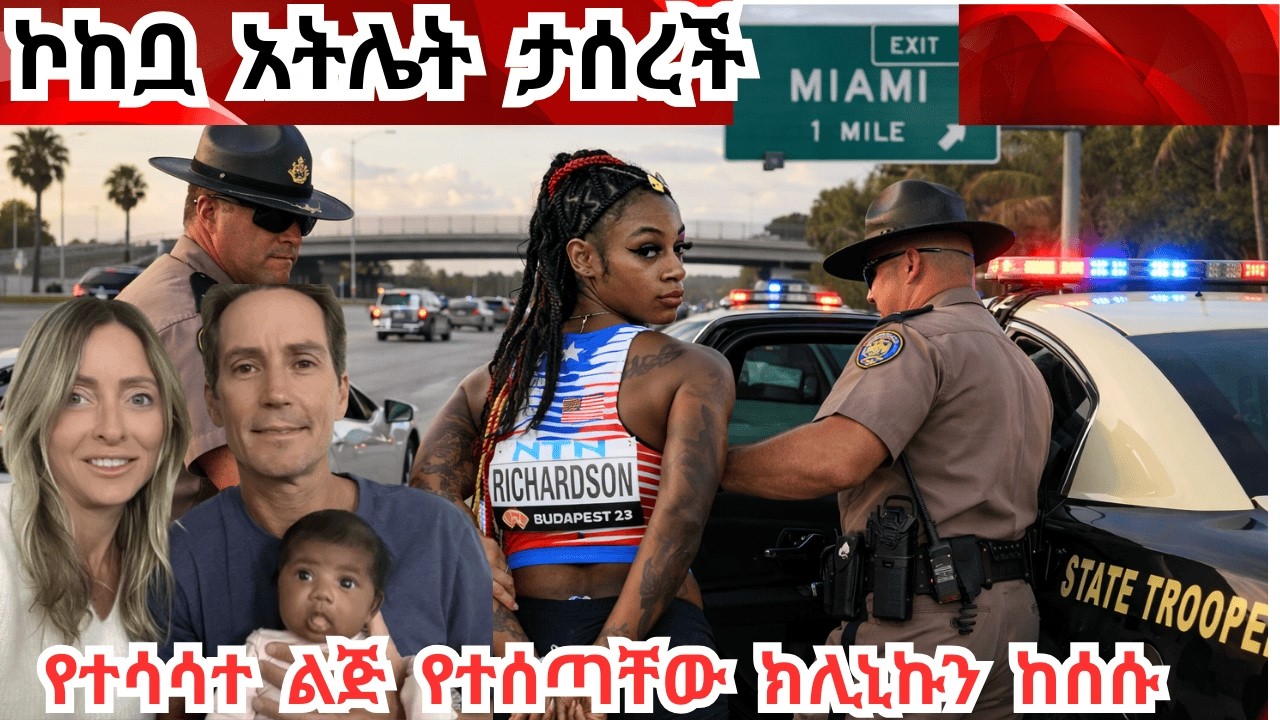 ለማንም የማይመለሰው የአሜሪካ ፖሊስ Olympic Gold medalist is arrested