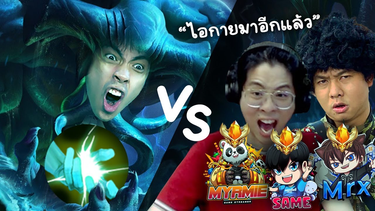 RoV : หมึกป่วนป่า VS ตี้สตรีมเมอร์
