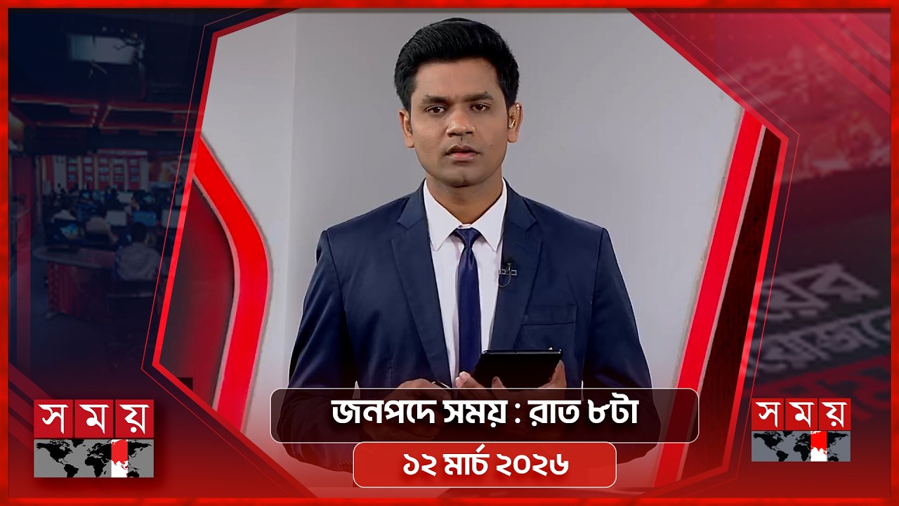 জনপদে সময় | রাত ৮টা | ১২ মার্চ ২০২৬ | Somoy TV Bulletin 8pm | Latest Bangladeshi News