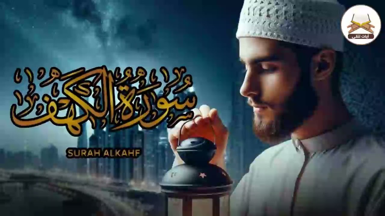 SURAH AL KAHFI JUMAT BERKAH   Murottal Al Quran yang sangat Merdu By Alaa Aqel