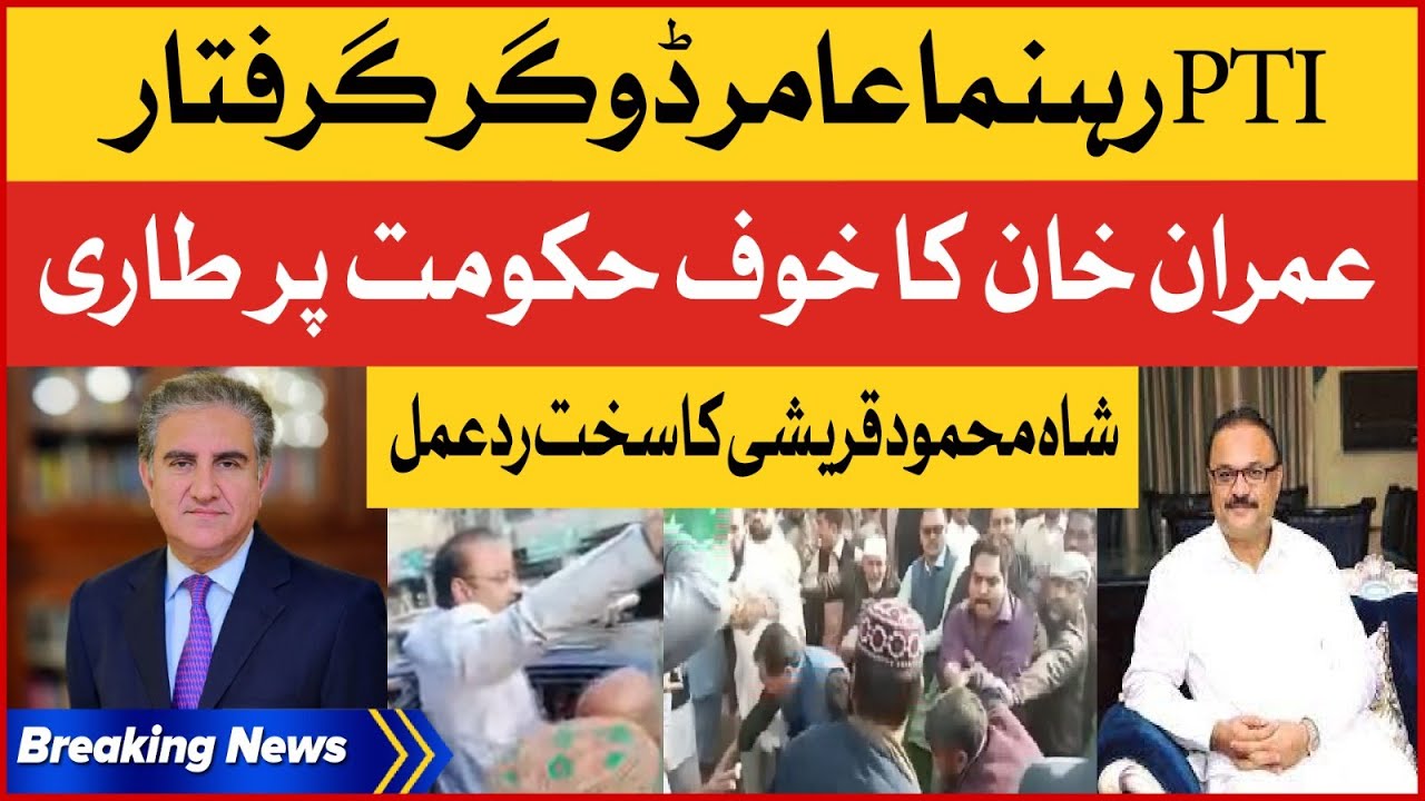 Shah Mahmood Qureshi Strong Reaction | PTI Leader Amir Dogar Arrest |Govt in Trouble | Breaking News