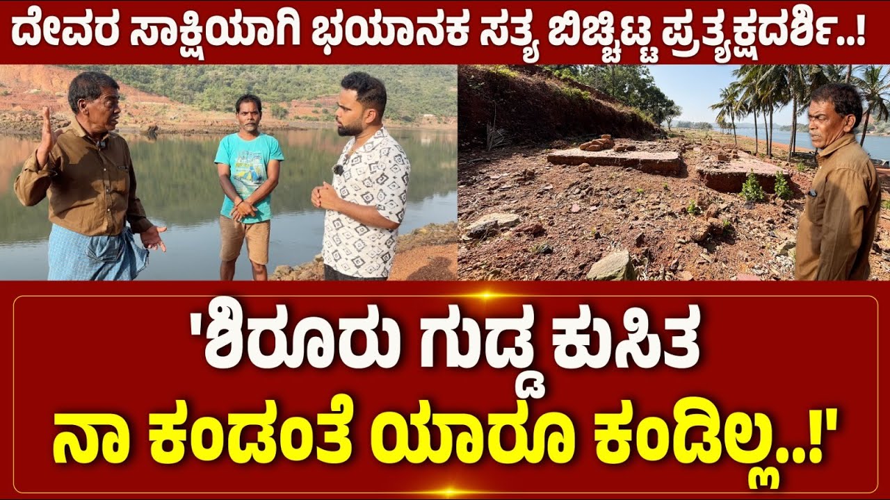 'ಶಿರೂರು ಗುಡ್ಡ ಕುಸಿತ ನಾ ಕಂಡಂತೆ ಯಾರೂ ಕಂಡಿಲ್ಲ..!' ದೇವರ ಸಾಕ್ಷಿಯಾಗಿ ಭಯಾನಕ ಸತ್ಯ ಬಿಚ್ಚಿಟ್ಟ ಪ್ರತ್ಯಕ್ಷದರ್ಶಿ