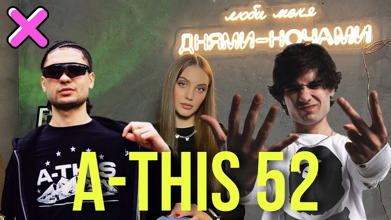 A-THIS 52 — СВЕЖЕЕ ЗВУЧАНИЕ 52 || КТО ОН? || УСПЕХ ОДНОГО ХИТА