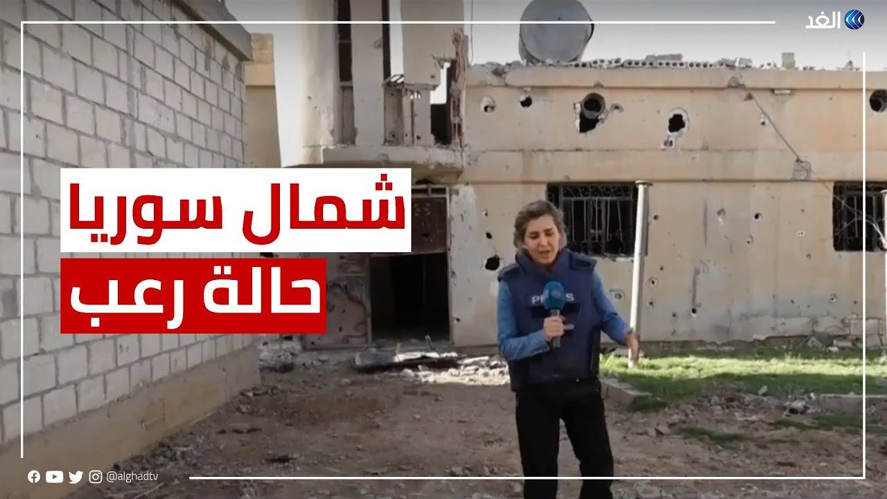 حالة من الرعب.. الغد ترصد الأوضاع في ريف 
