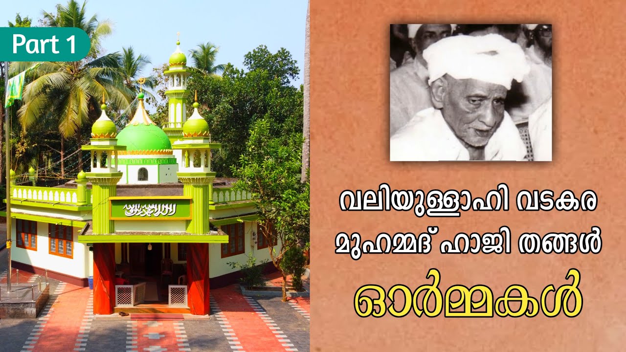 Valiyullahi Vadakara Muhammed HajiThangal History| വലിയുല്ലാഹി വടകര മുഹമ്മദാജി തങ്ങൾ