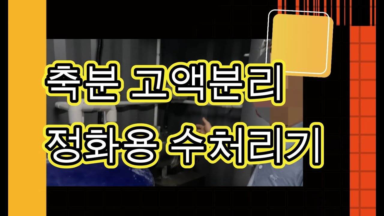 가축 분뇨, 더 이상 골칫거리가 아니다...냄새 없고 깨끗하게! 혁신적인 축산 폐수 처리 기술