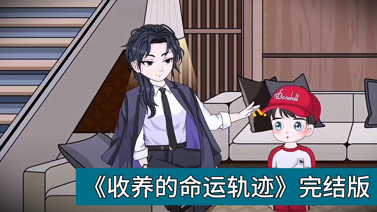 妻子称孩子父母是牺牲的消防员和警察，孩子无依无靠，希望收养。主角重生到妻子提出收养的时刻，回忆前世孩子功成名就后与自己反目。主角注意到孩子与妻子眉眼处有相似之处#动画推荐 #沙雕剧情