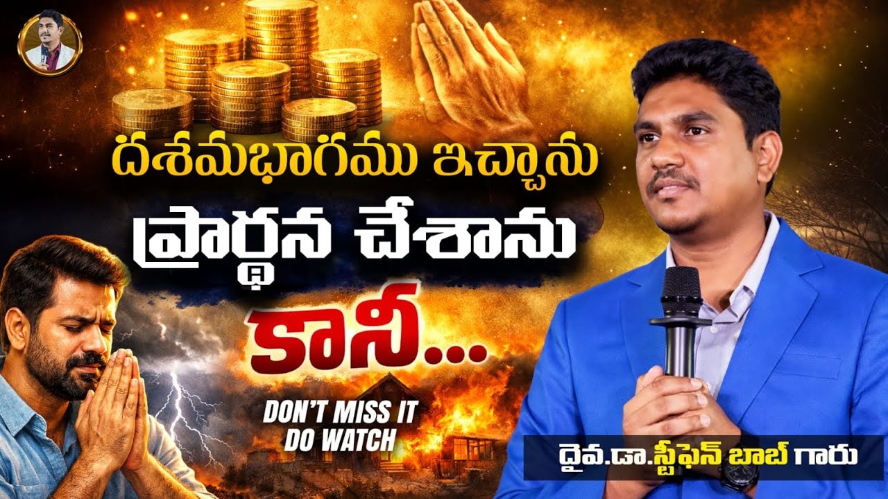దశమభాగము ఇచ్చాను… ప్రార్థన చేశాను… కానీ… | Must Watch | Dr Stephen Bob |