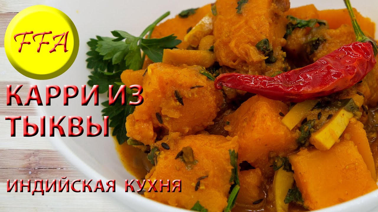 Тыква по-индийски. Карри, масала, сабджи из тыквы. Постное, веганское, вегетарианское