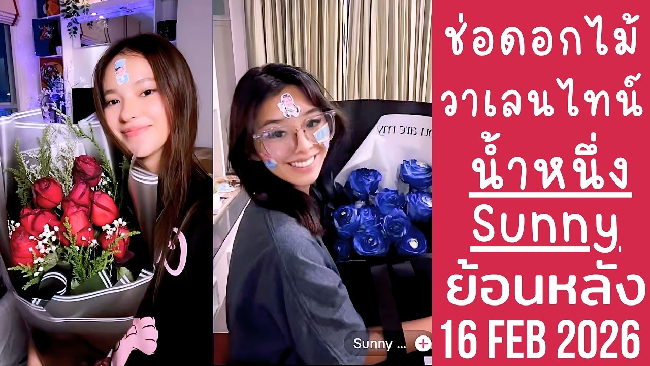 น้ำหนึ่งซันนี่นัดรวมพลแก๊งเพื่อนLoveXพุธนี้ โชว์ช่อดอกไม้วาเลนไทน์🔴Live ย้อนหลัง nungvdv 15 FEB 2026