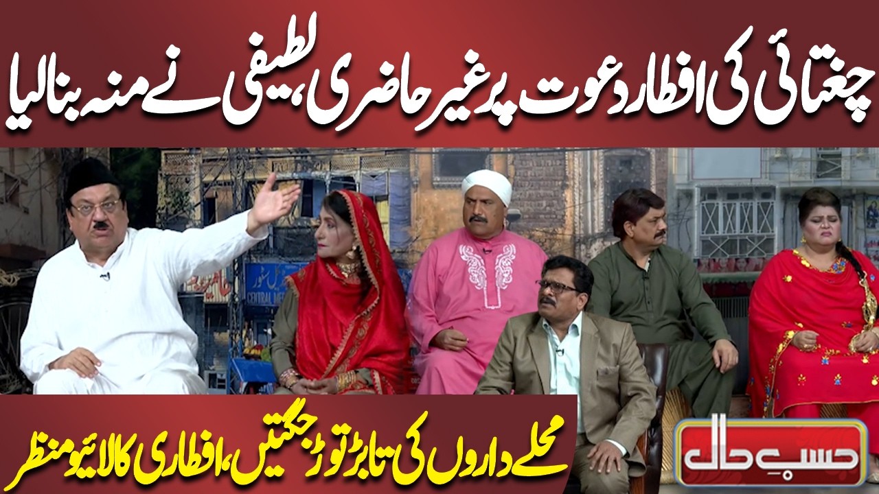 Chughtai Ki Iftar Dawat Par Ghair Hazri, Latifi Ne Munh Bana Liya | Azizi | Hasb-e-Haal