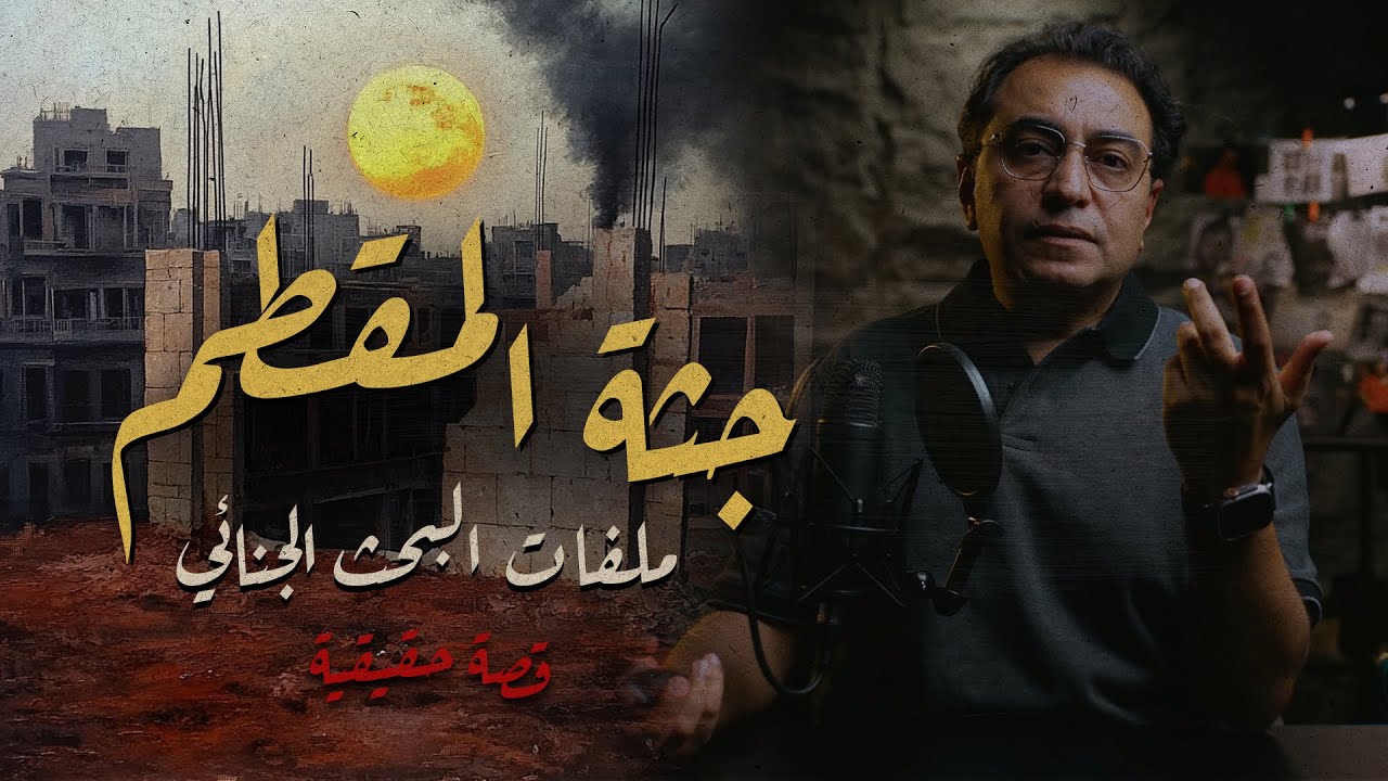 جـ ـثة المقطم .. ملفات البحث الجنائي
