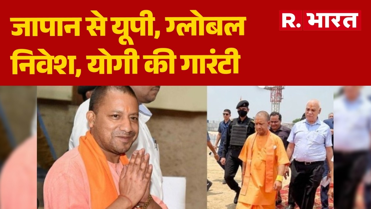 CM Yogi Visit Japan: जापान से यूपी, ग्लोबल निवेश, योगी की गारंटी | Singapore | Tokyo | World News