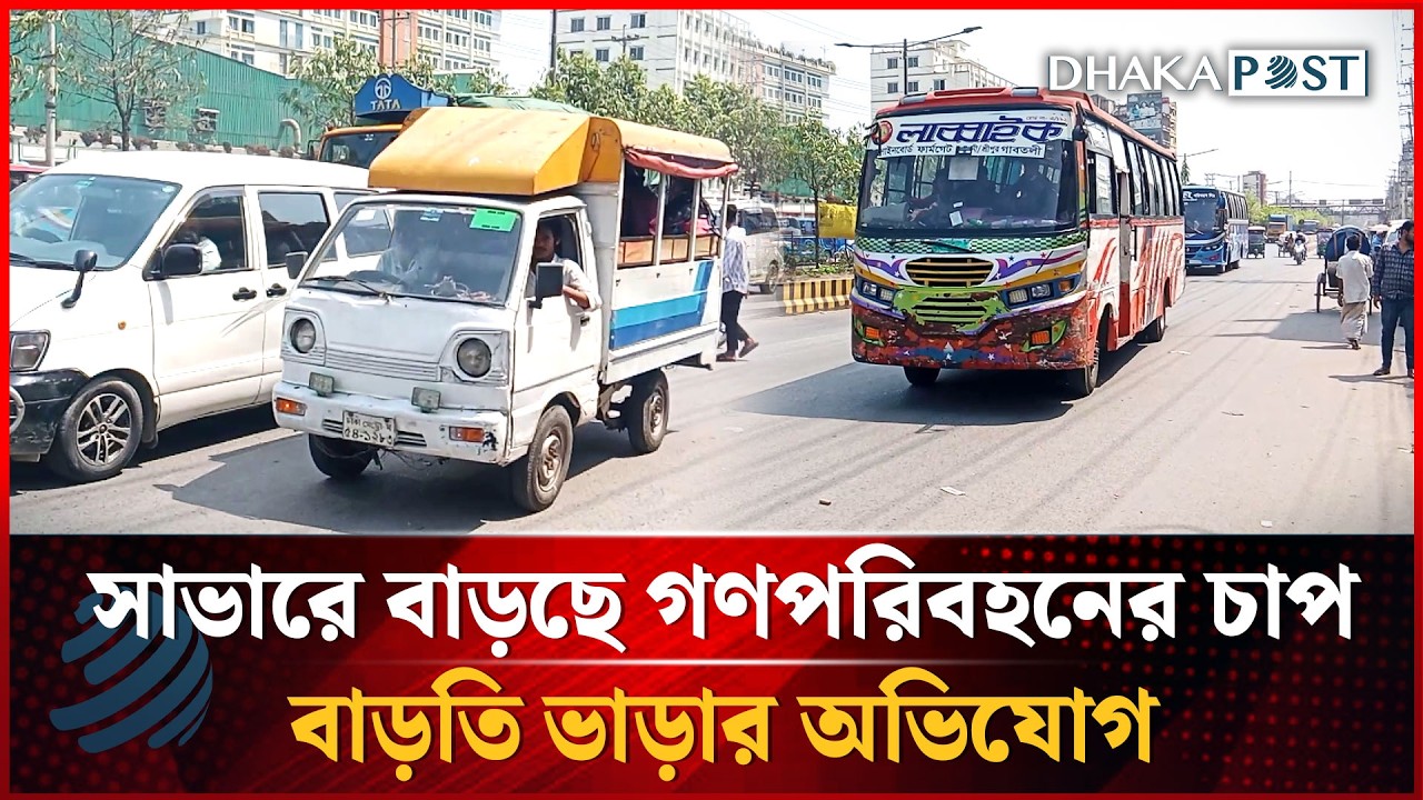 সাভারে বাড়ছে গণপরিবহনের চাপ, বাড়তি ভাড়ার অভিযোগ | Eid Jatra | Dhakapost News