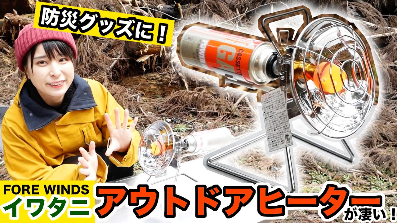 【防災士おすすめ！】超コンパクト、あのイワタニのアウトドアヒーターがめちゃくちゃ考えられてて凄い…！【Iwatani/FORE WINDS】