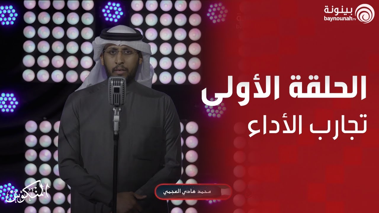مشاركة محمد هادي العجمي | المنكوس الموسم الثاني 2021 | الحلقة الأولى.. تجارب الأداء