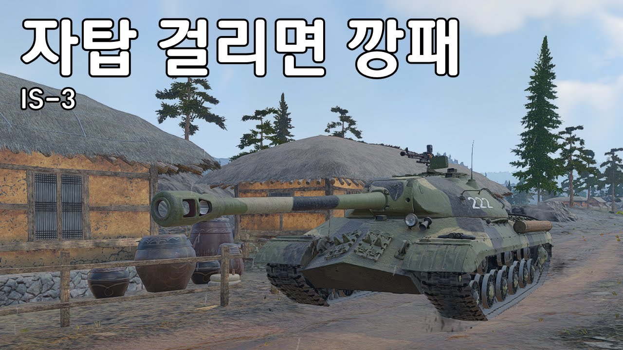 [워썬더] 화학탄에 약하지만 물리탄에는 강해요 ｜ IS-3
