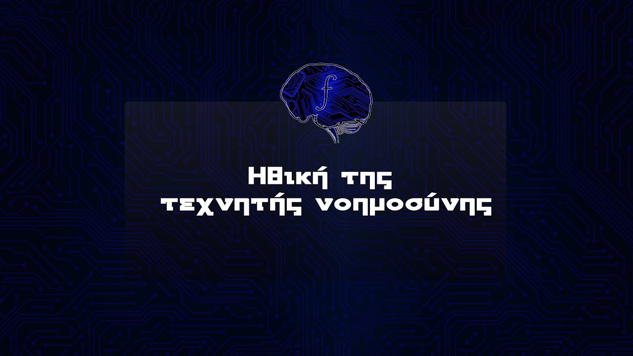 Ηθική της τεχνητής νοημοσύνης | Futurum Moralis | 16/04/2022
