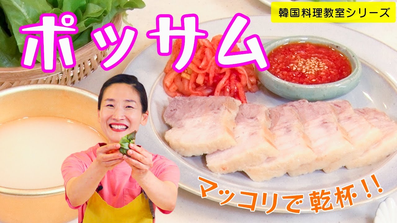 韓国料理教室～ポッサム（豚肉のスユック）～