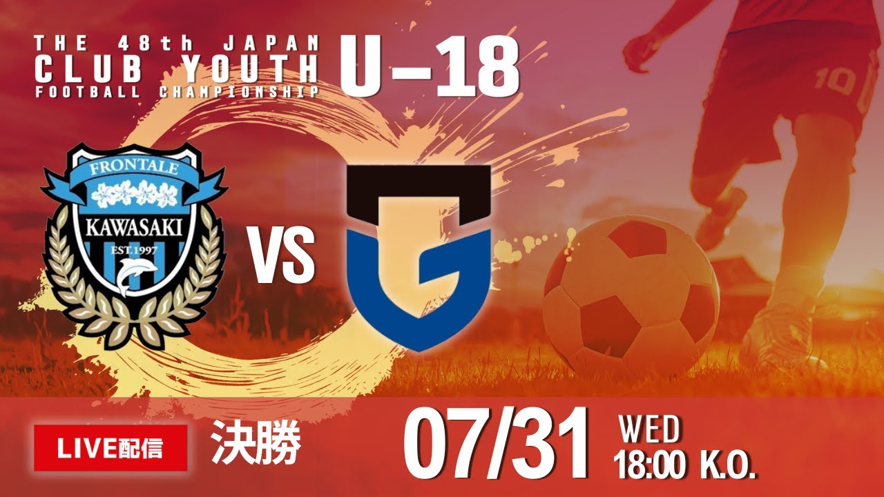 【日本クラブユースU-18】 決勝 川崎フロンターレ vs ガンバ大阪　第48回 日本クラブユースサッカー選手権（U-18）大会　【レギュレーション変更あり】