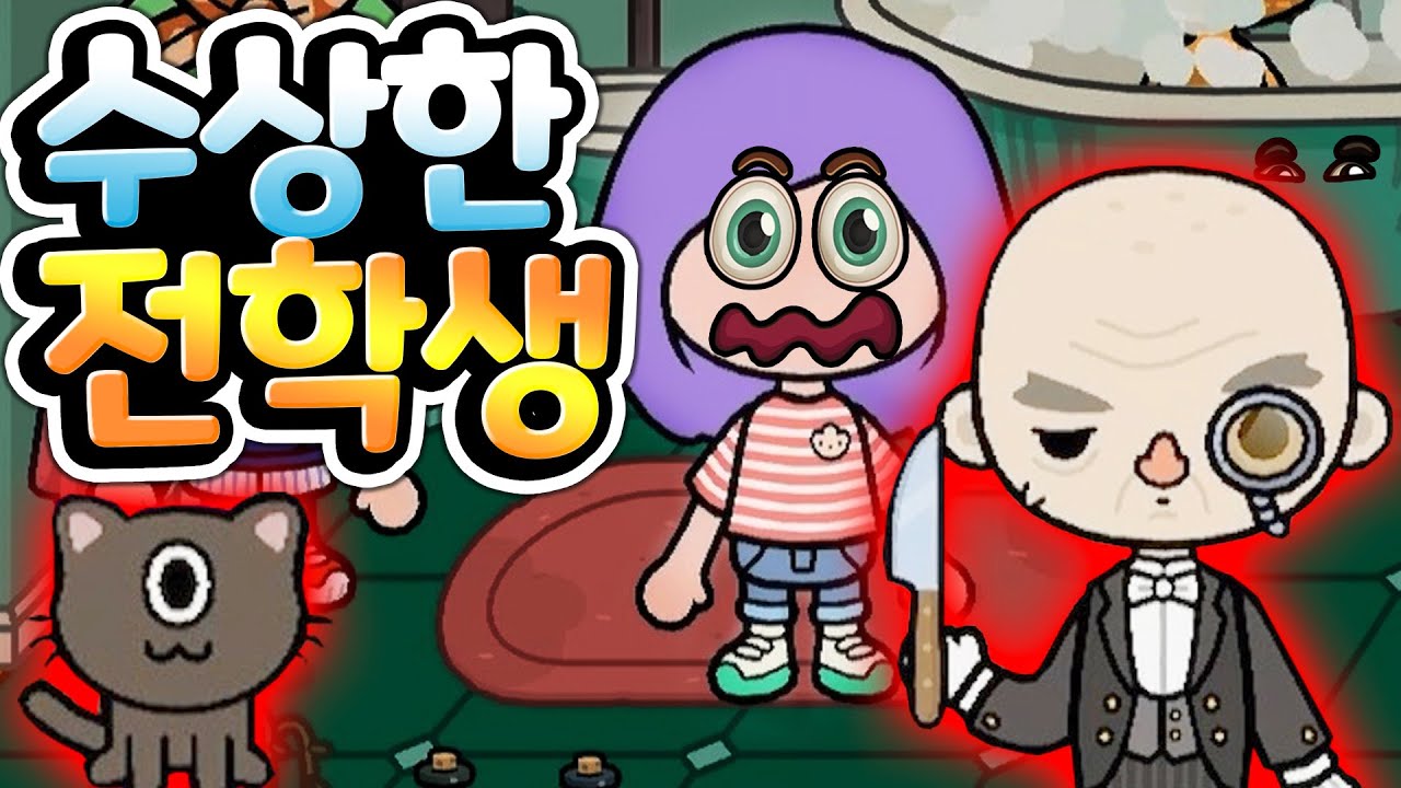 [단편 스토리 상황극] 전학 온 새로운 친구랑 친해지고 싶어서 집에 놀러 갔어요 그런데 뭔가 음산하고 수상한 기운이 온 집안에 가득한데 과연 이 친구의 정체는? [아려랑]