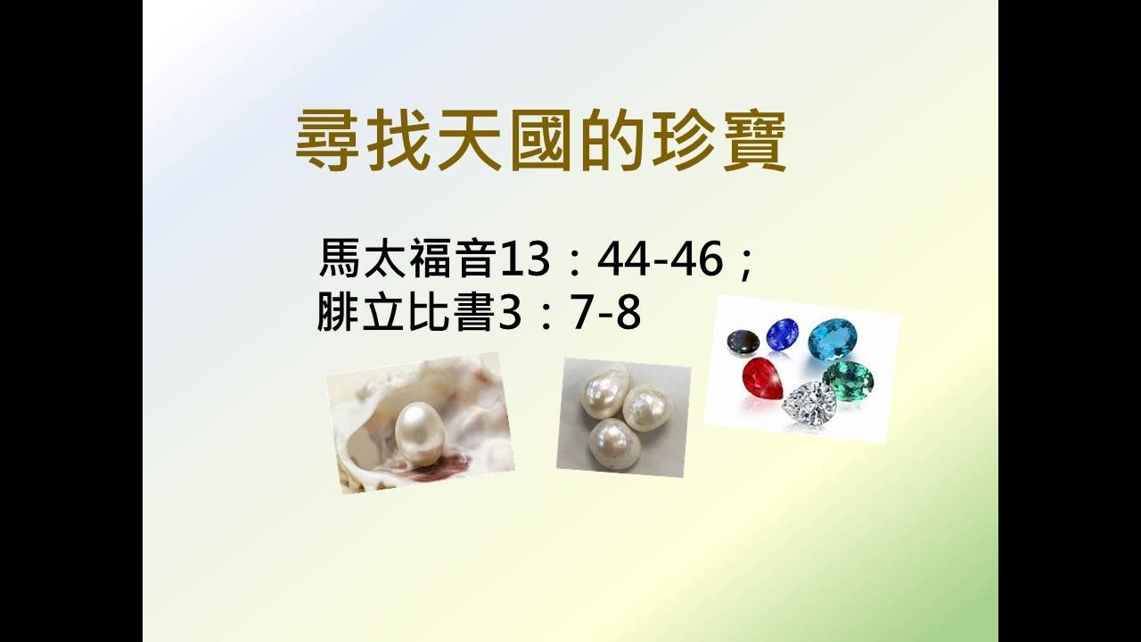 2026年3月1日主日崇拜證道_尋找天國的珍寶_王潔芳牧師_馬太福音13：44-46；腓立比書3：7-8