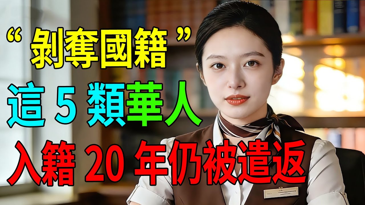 護照作廢！入籍20年仍被遣返？司法部“剝奪國籍”名單曝光，這5類華人最危險！#美國移民#入籍美國#綠卡#美國公民#剝奪國籍#移民局