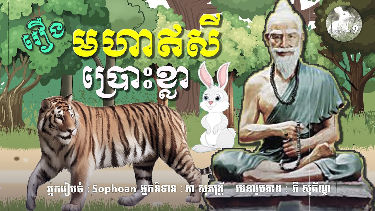 ការធ្វើគុណបានទោស មានអត្ថន័យយ៉ាងណាអាថ៌កំបាំងរឿង ឥសីប្រោះខ្លា! | Khmer Legend Story