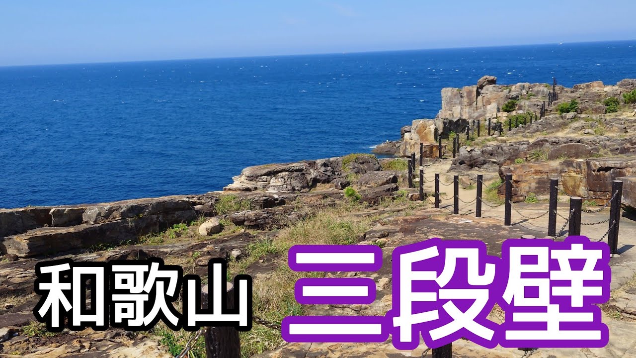 昼間は絶景！断崖は薄気味悪い　心霊スポット【和歌山・三段壁】【4K】
