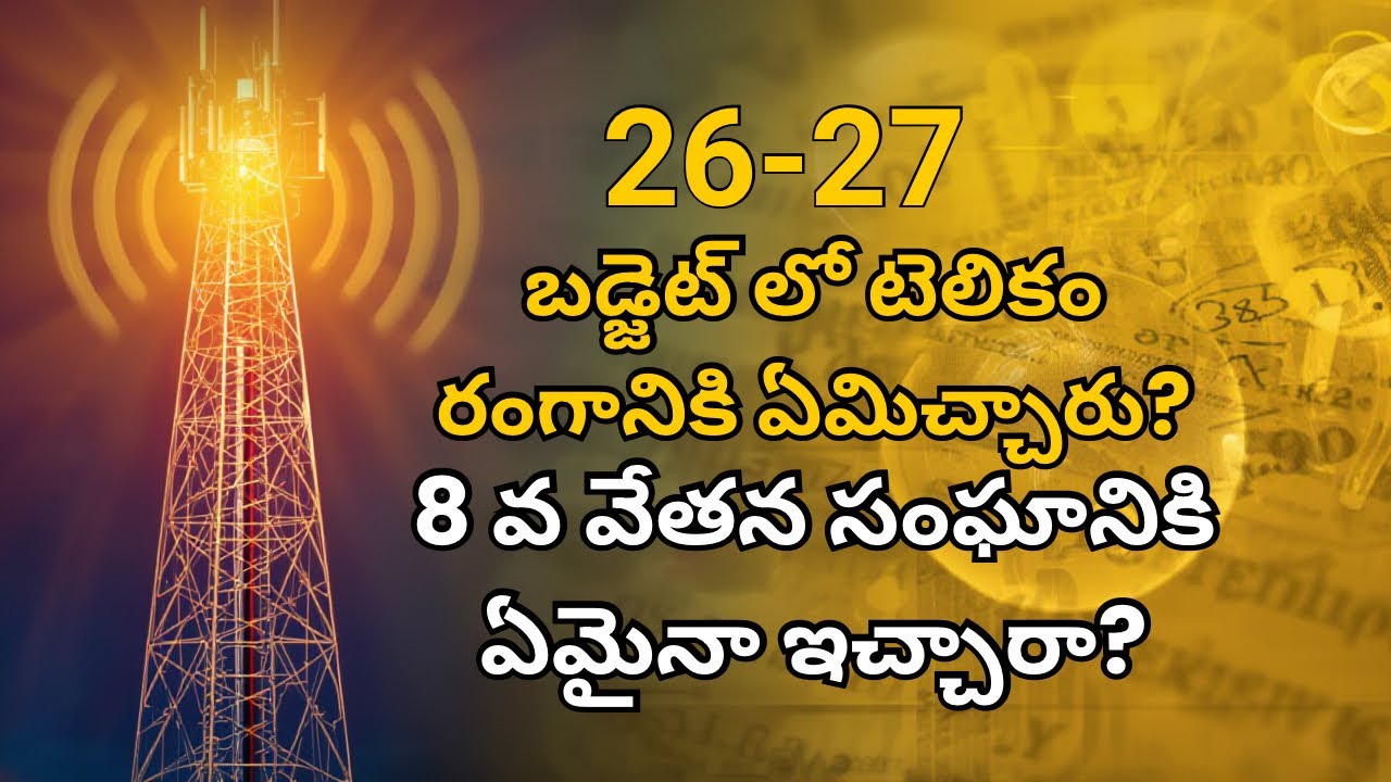 26-27 బడ్జెట్లో 8 వ వేతన సంఘం మరియు టెలికాం రంగాలకు ఎంత కేటాయింపులు ఉన్నాయి?