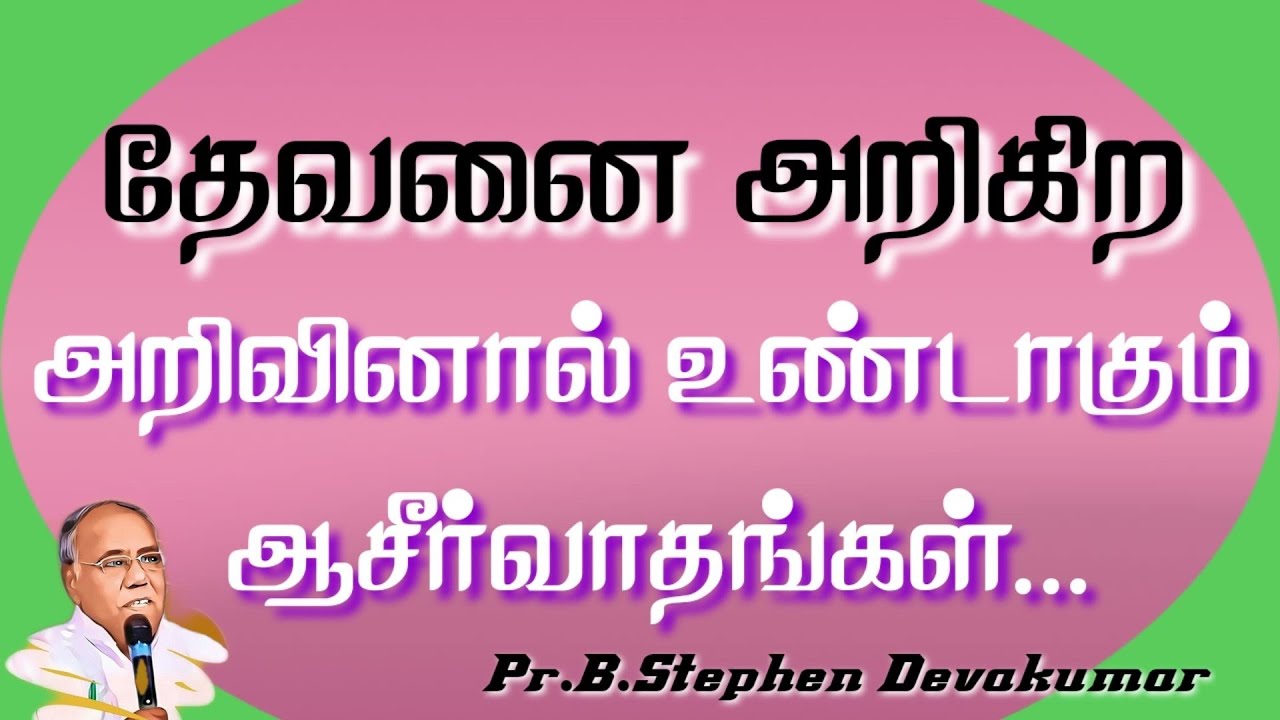 Blessing of knowledge of God | Tamil Christian Message | Rev.B.Stephen Devakumar |