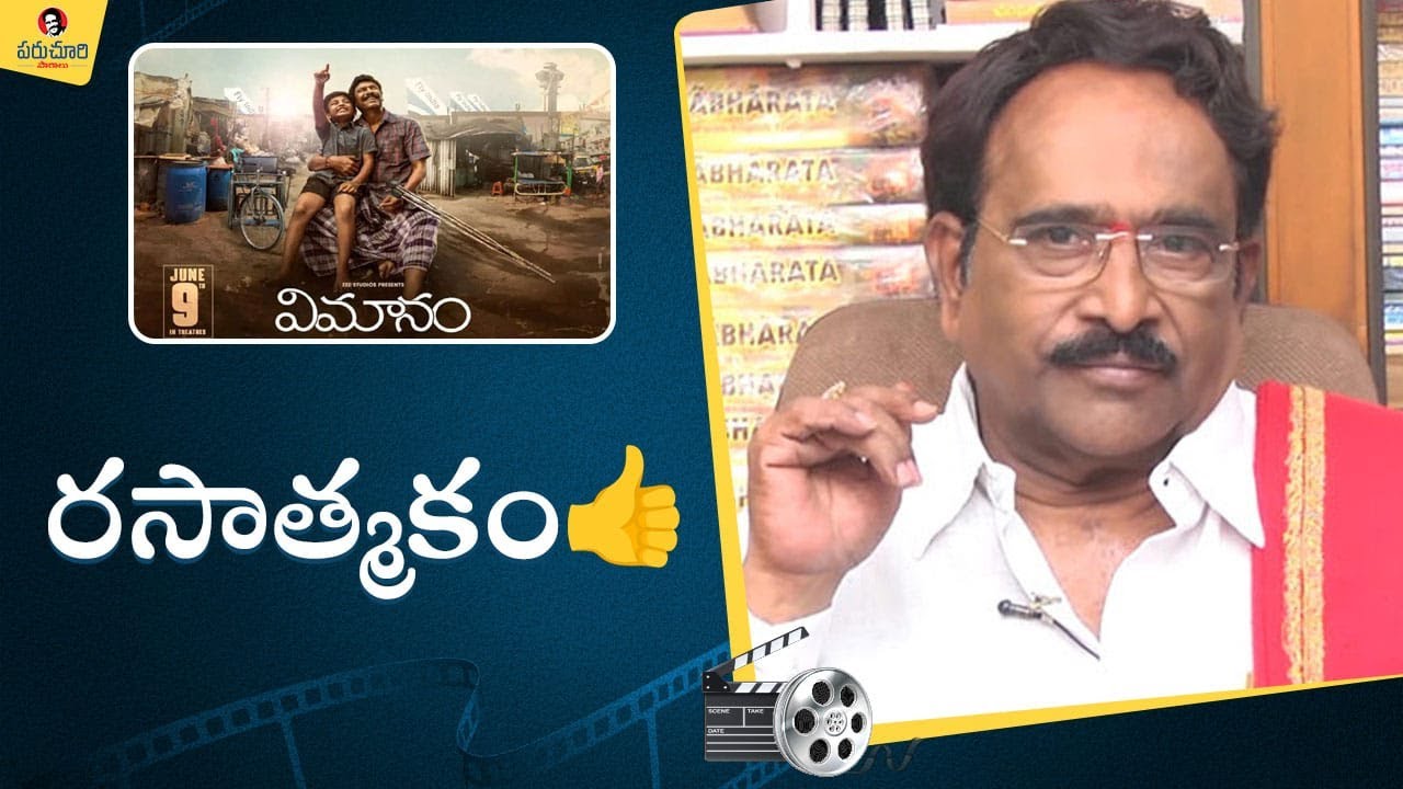 Paruchuri Gopalakrishna Talks about Samuthirakani #Vimanam Movie | Paruchuri Paatalu