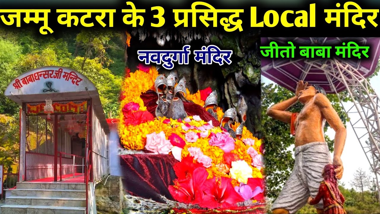 वैष्णो देवी आने पर यहा दर्शन अवश्य करें / Jammu Famous local temple / Shri baba dhansar ji mandir 
