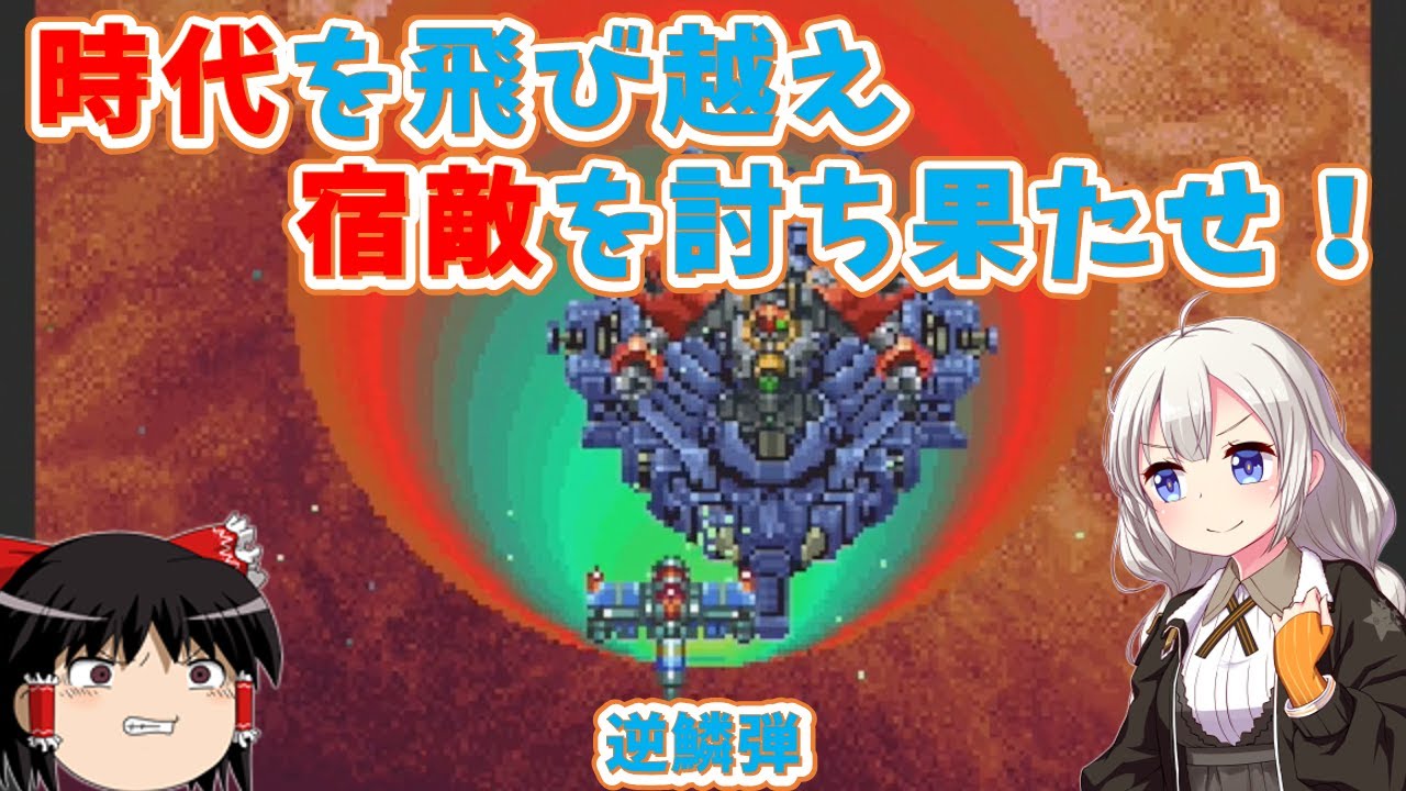 【レトロゲーム】普通が故に遊ばれなかった不遇のゲーム！逆鱗弾【ゆっくり実況】