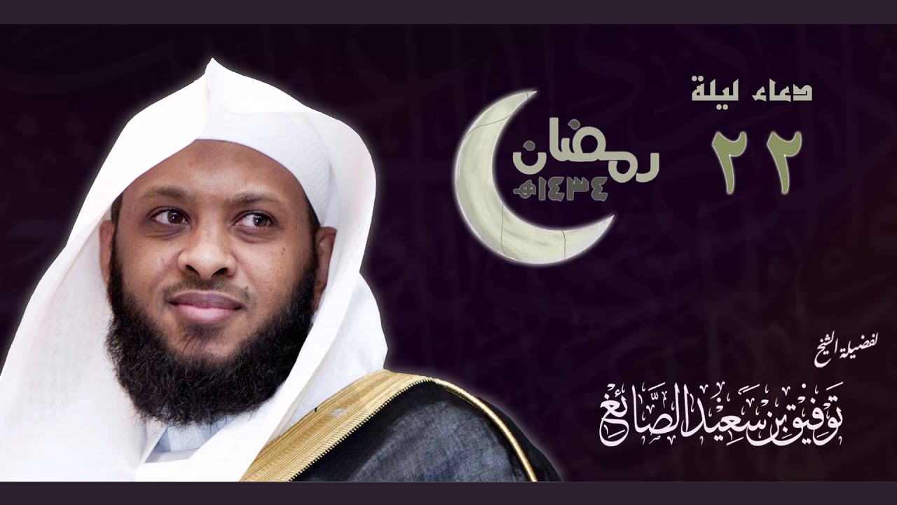 دعاء ليلة 22 رمضان 1434 - الشيخ توفيق الصايغ