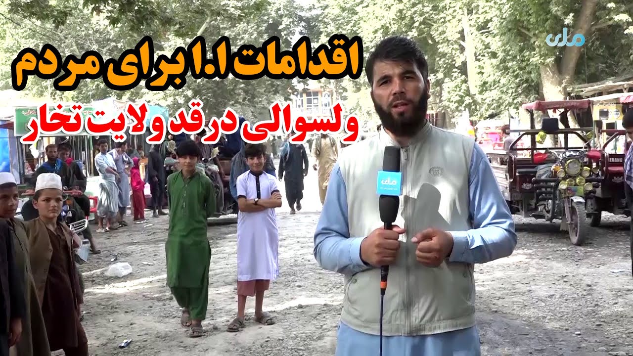 اقدامات ا.ا برای مردم ولسوالی درقد ولایت تخار