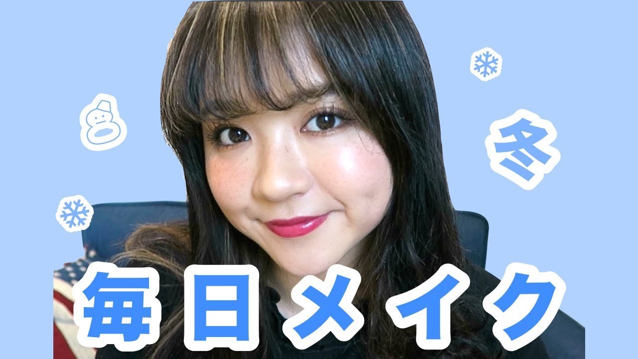 最近の毎日メイク！2017 冬♡Everyday Makeup!