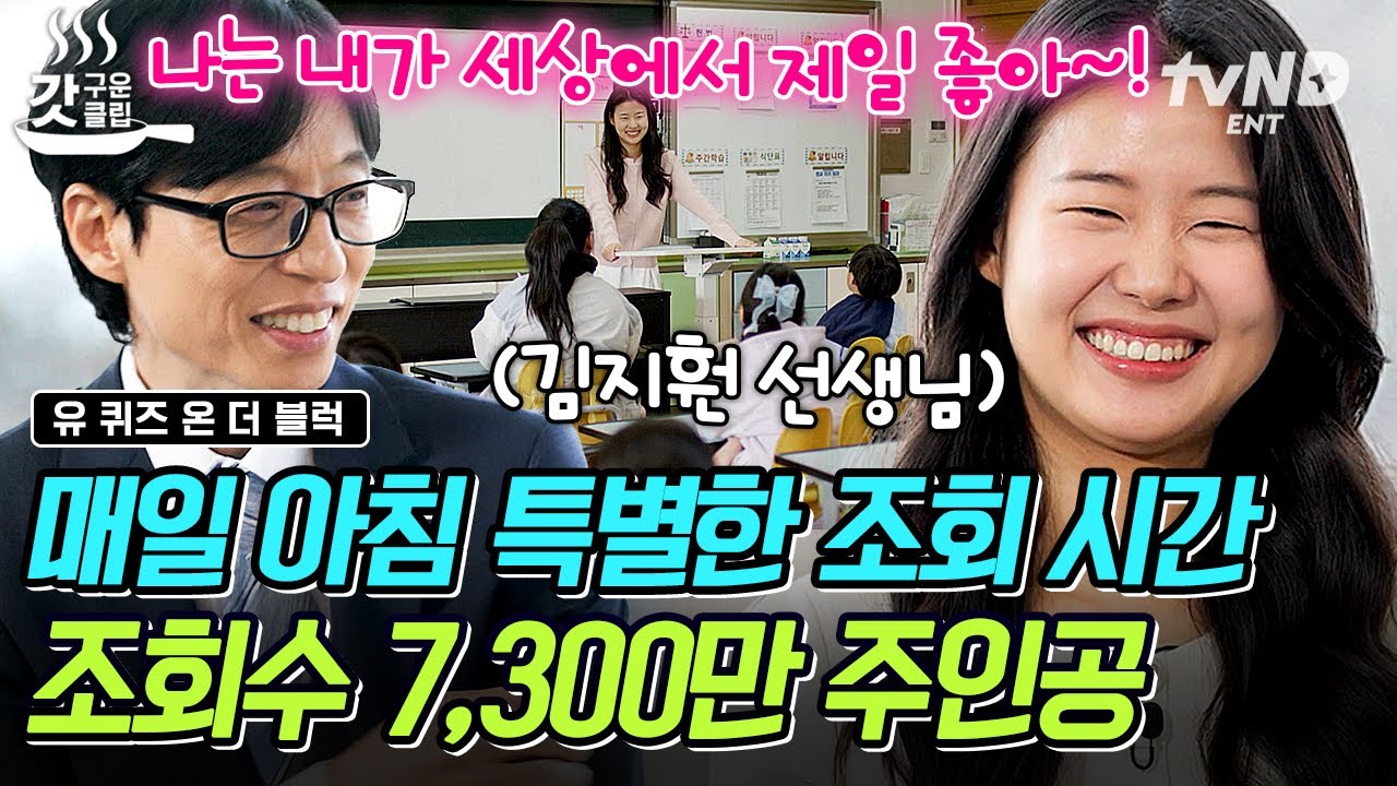 [#유퀴즈온더블럭] 아침마다 열리는 인생 수업👩‍🏫 사랑 가득한 아침 조회로 아이들의 하루 시작을 책임지는 김지훤 선생님✨