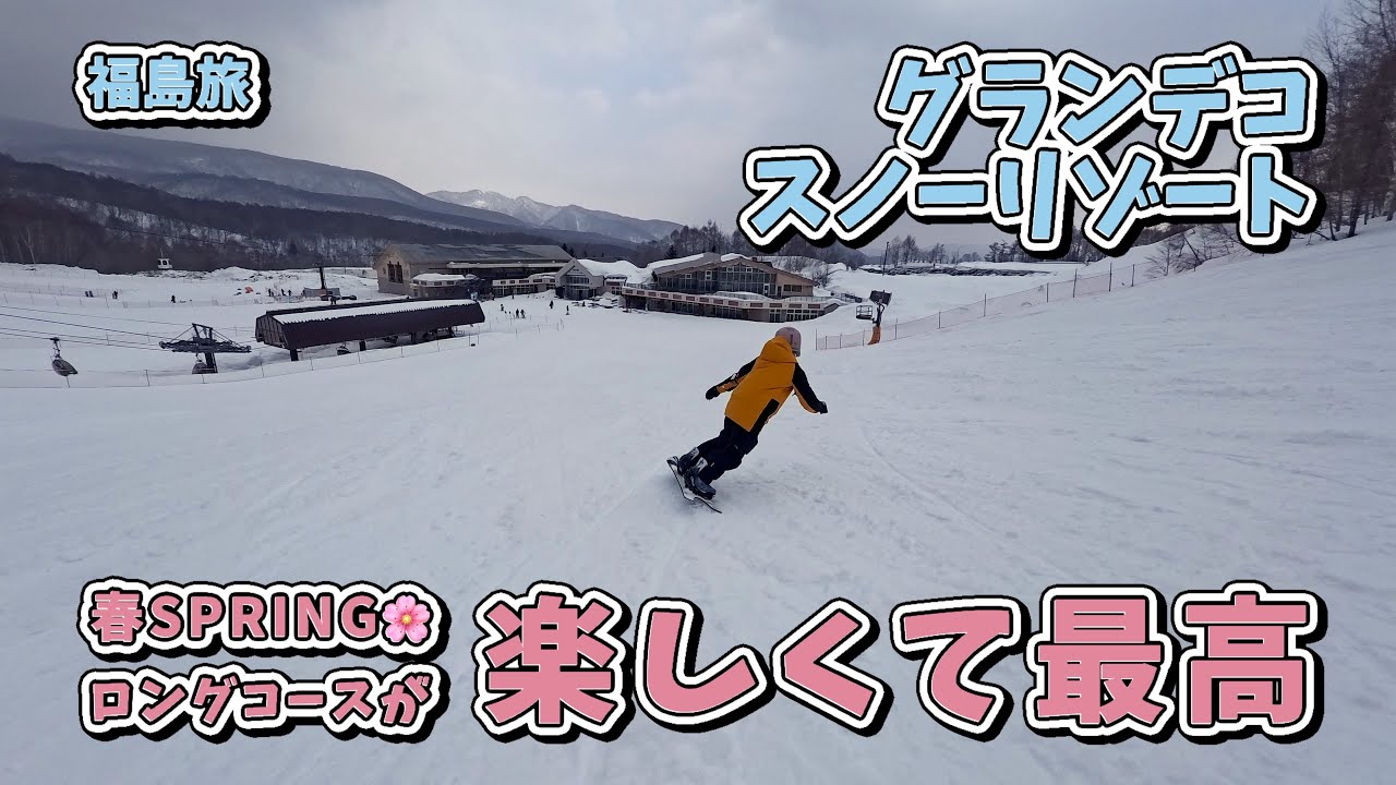 福島県のまた訪れたいスキー場！初めてのグランデコスノーリゾートが楽しかった！ロングコースが魅力的！