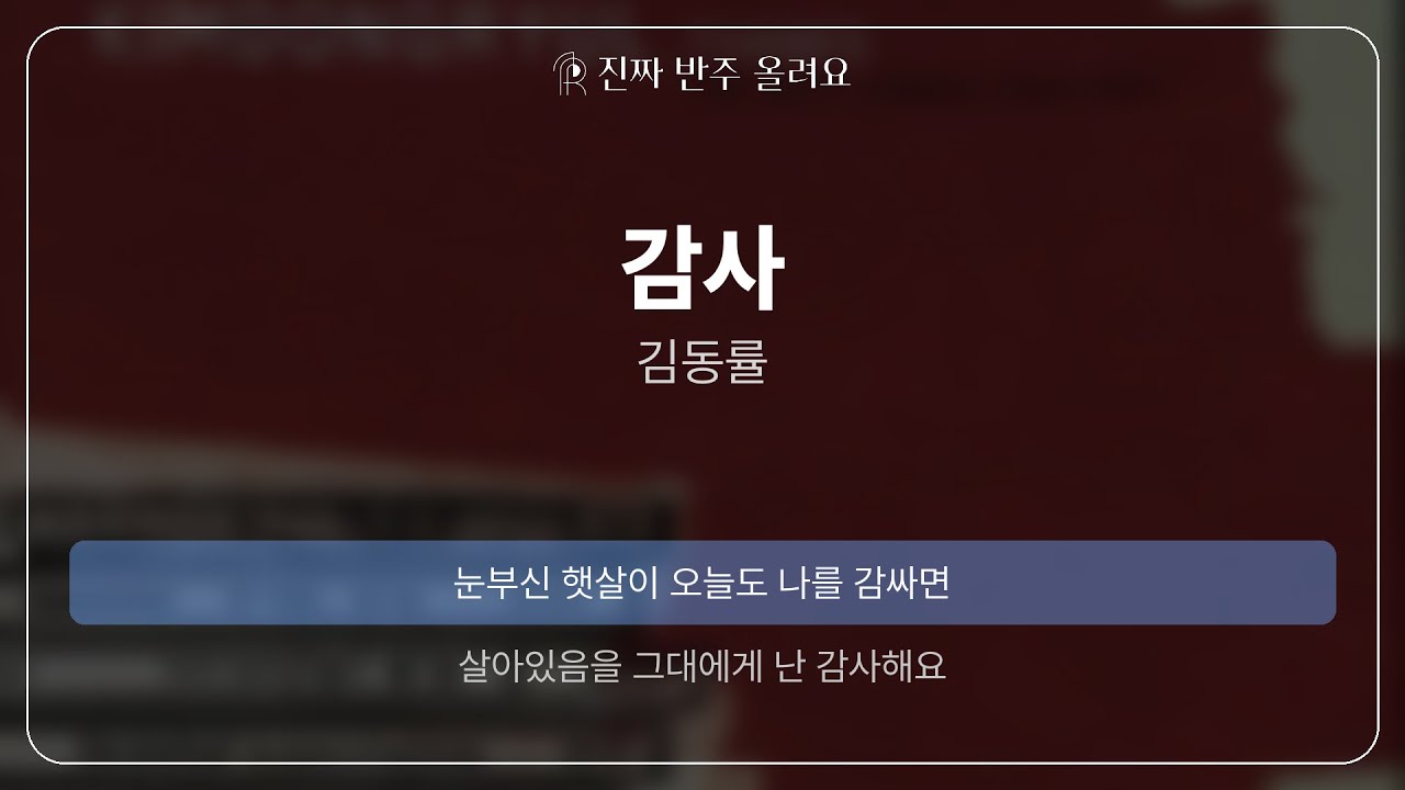 감사 - 김동률 [원곡 MR][멜로디 제거 ver]