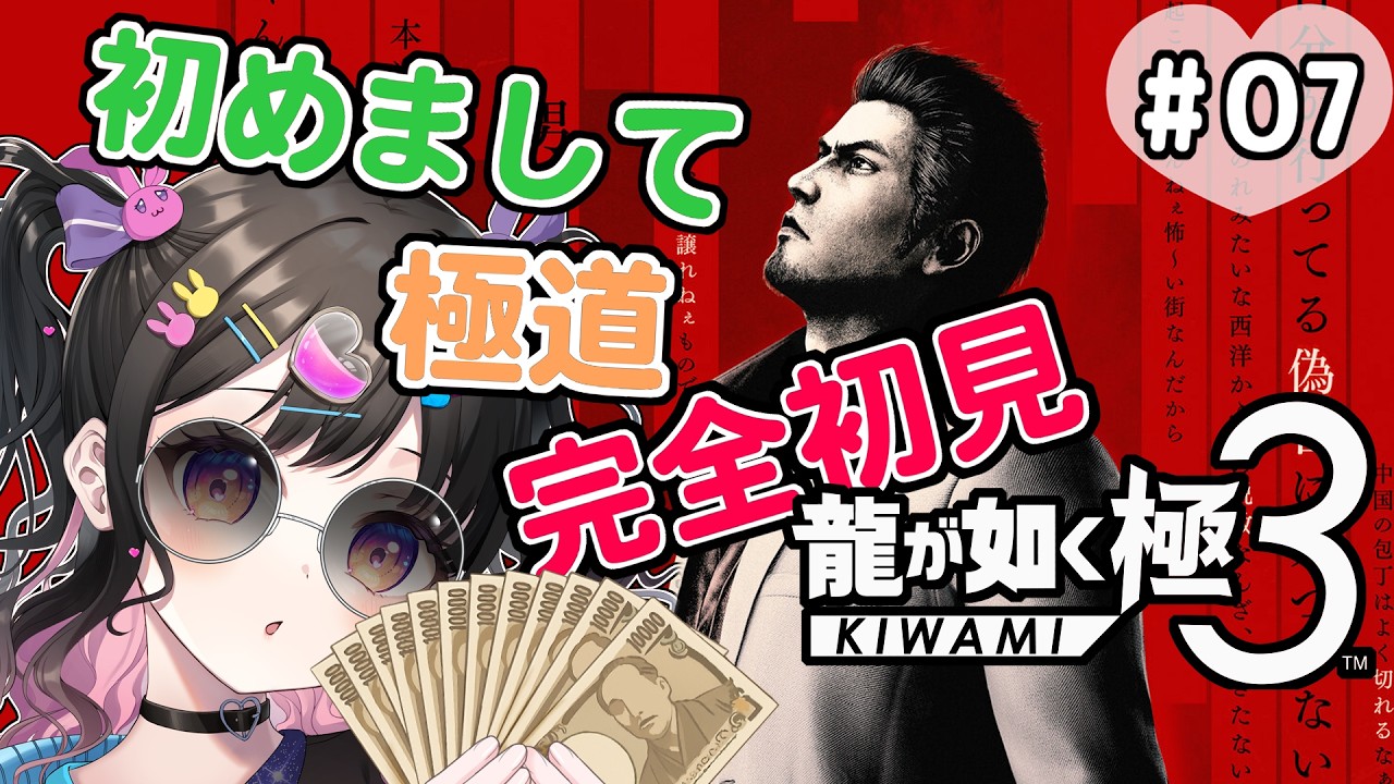 【#龍が如く極3】初めての極道はドキドキばっかり🩷#07【ネタバレあり】#銘兎目あう #VTuber #ゲーム配信 #shorts #龍が如く #龍が如く3外伝