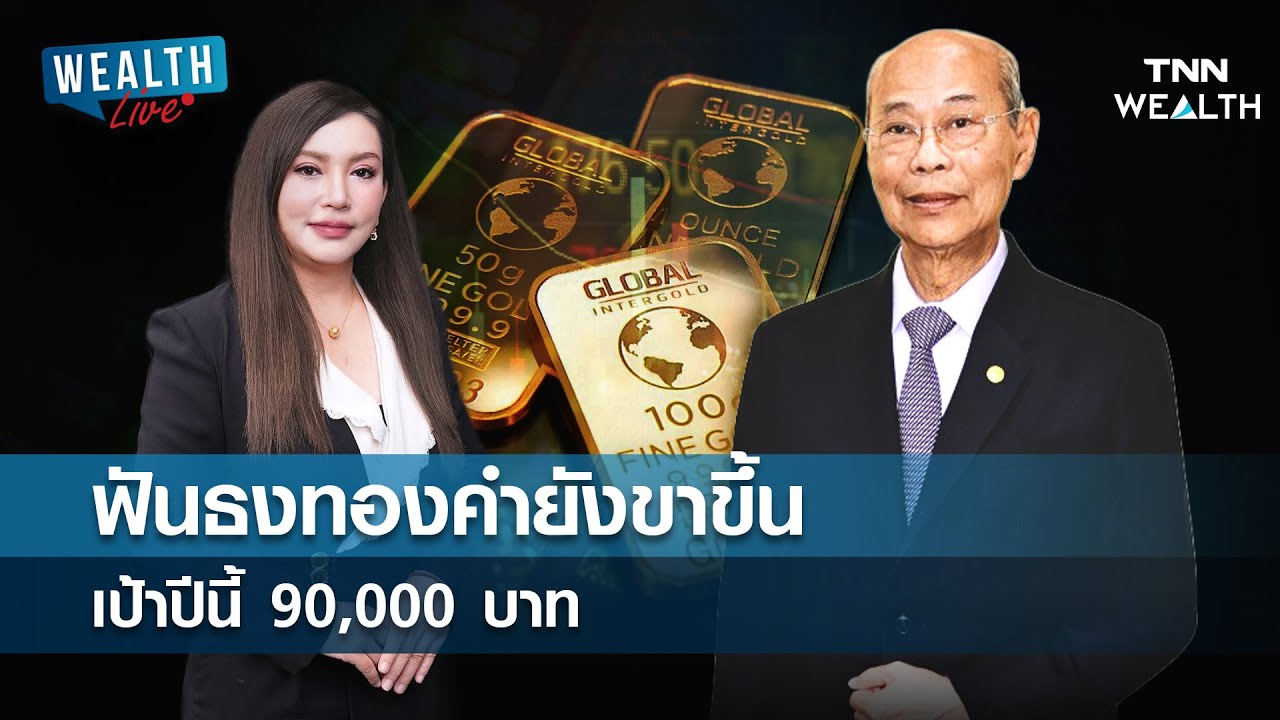 ฟันธงทองคำยังขาขึ้นเป้าปีนี้ 90,000 บาท l WEALTH LIVE
