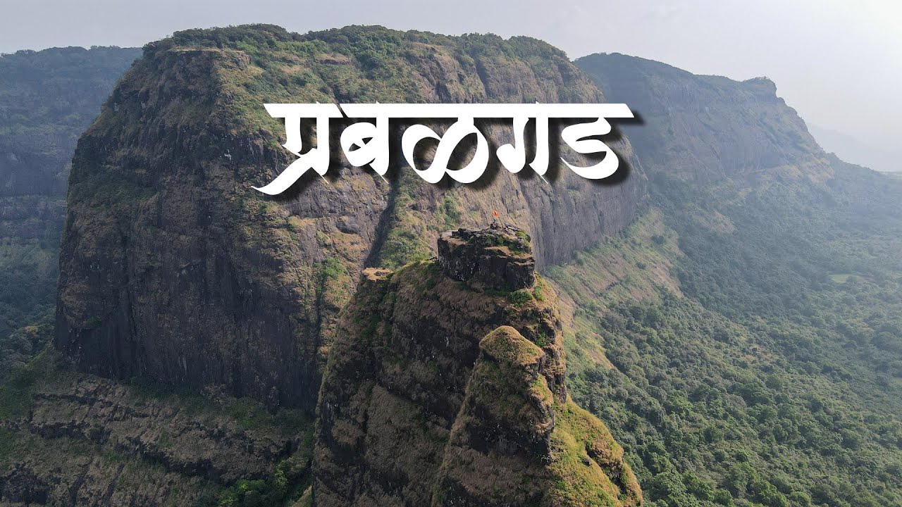 प्रबळगड । महाराष्ट्र देशा | Prabalgad | Maharashtra Desha