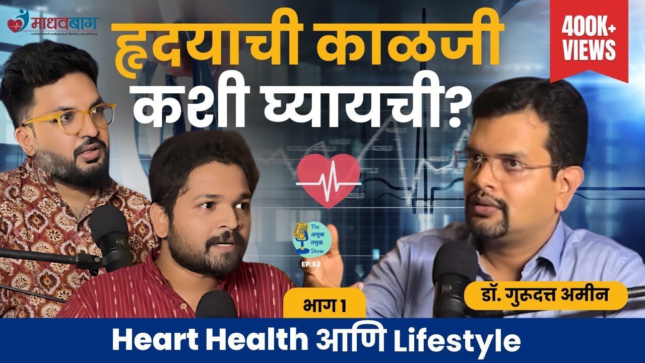 Heart health आणि lifestyle | Dr.Gurudatta Amin | TATS EP 62।  Marathi Podcast #AmukTamuk #माधवबाग