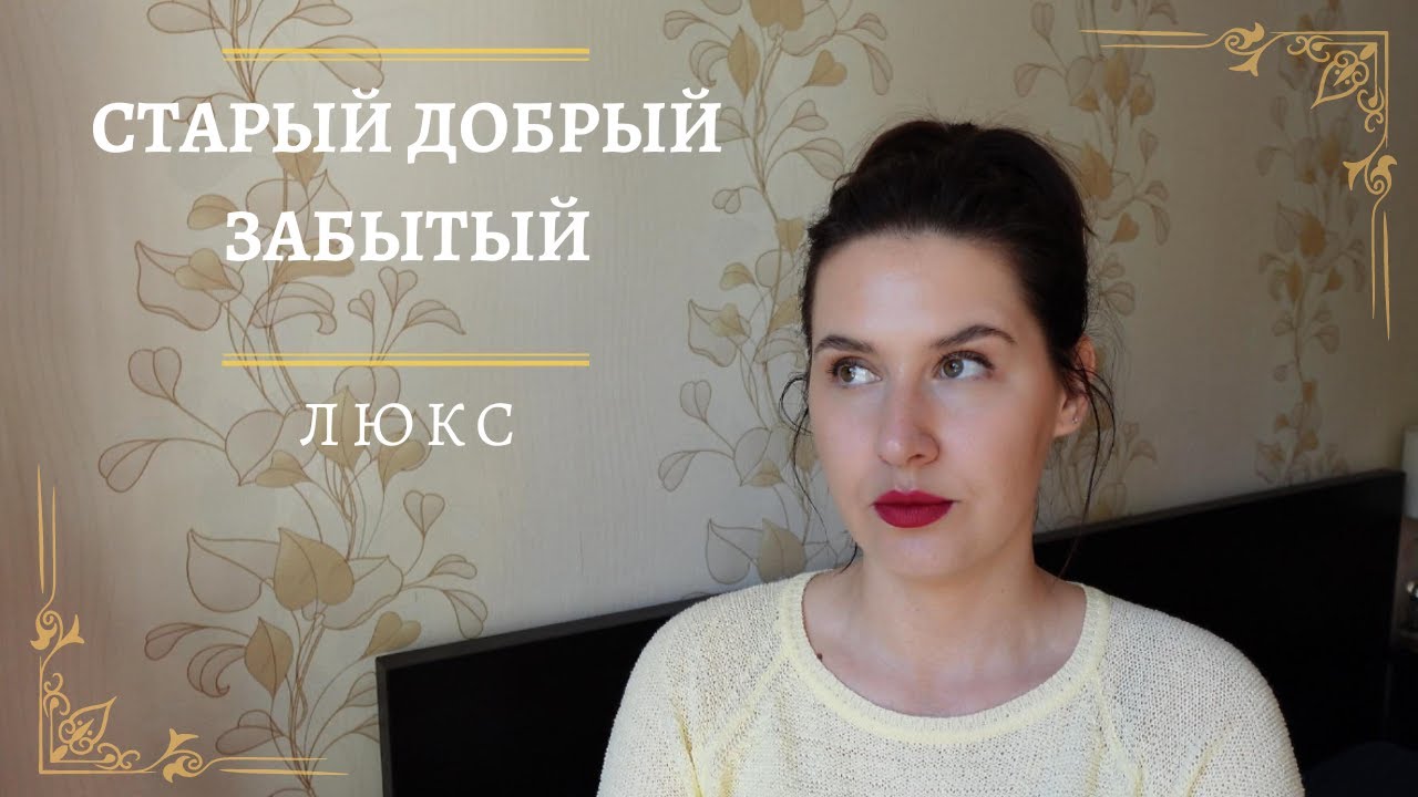 СТАРЫЙ ДОБРЫЙ ЗАБЫТЫЙ ЛЮКС. Люксовая парфюмерия | GOOD FORGOTTEN LUXURY PERFUMES | SMARŽAS | RIGA